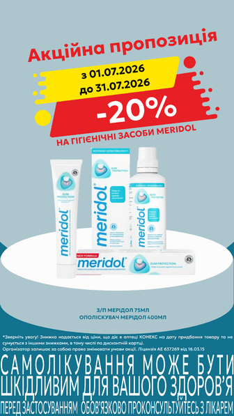 -20% на гігієнічні засоби Meridol в асортименті