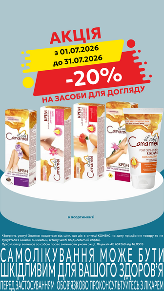-20% на засоби для догляду Lady Caramel в асортименті