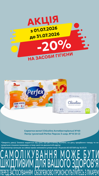 -20% на засоби гігієни в асортименті