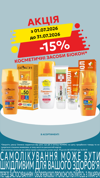 -15% на косметичні засоби Біокон в асортименті