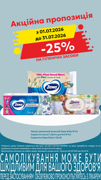 -25% на гігієнічні засоби в асортименті
