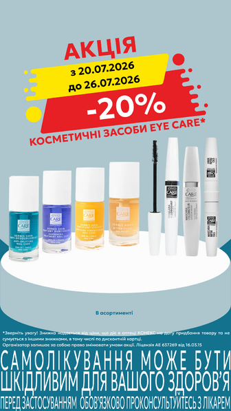 -20% на косметичні засоби EYE CARE в асортименті