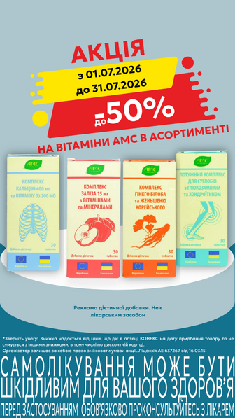до -50% на вітамінні комплекси АМС в асортименті