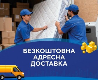 Безкоштовна доставка