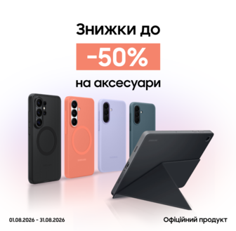Купуйте аксесуари з вигодою до 50%