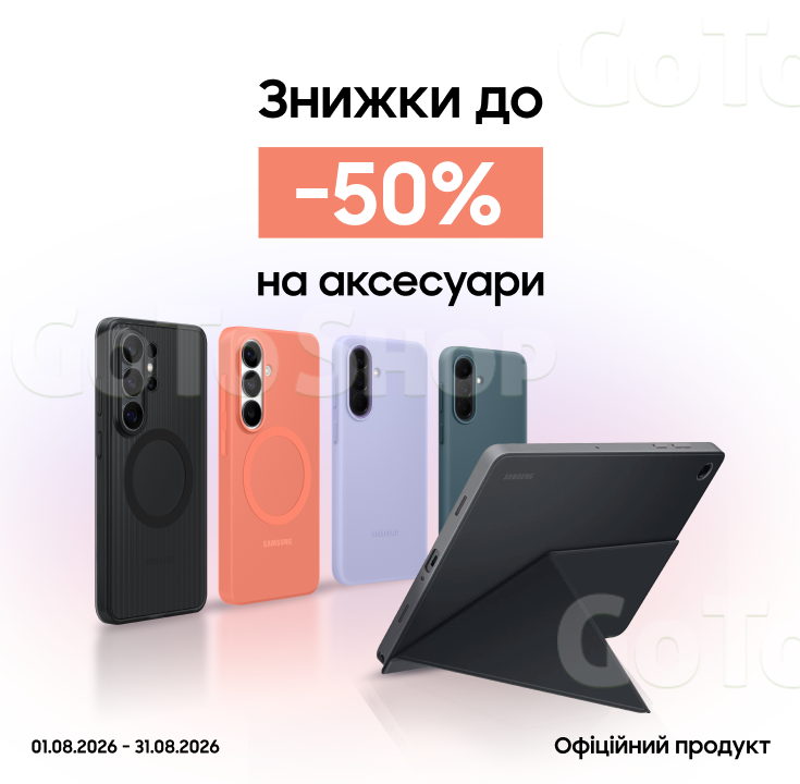 Купуйте аксесуари з вигодою до 50%