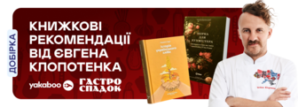 ГастроСпадок: Добірка книжок від Євгена Клопотенка