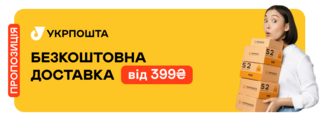Безкоштовна доставка Укрпоштою для замовлень від ₴399