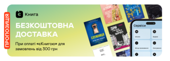 Безкоштовна доставка за програмою «єКнига»