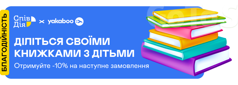 Діліться своїми книжками з дітьми