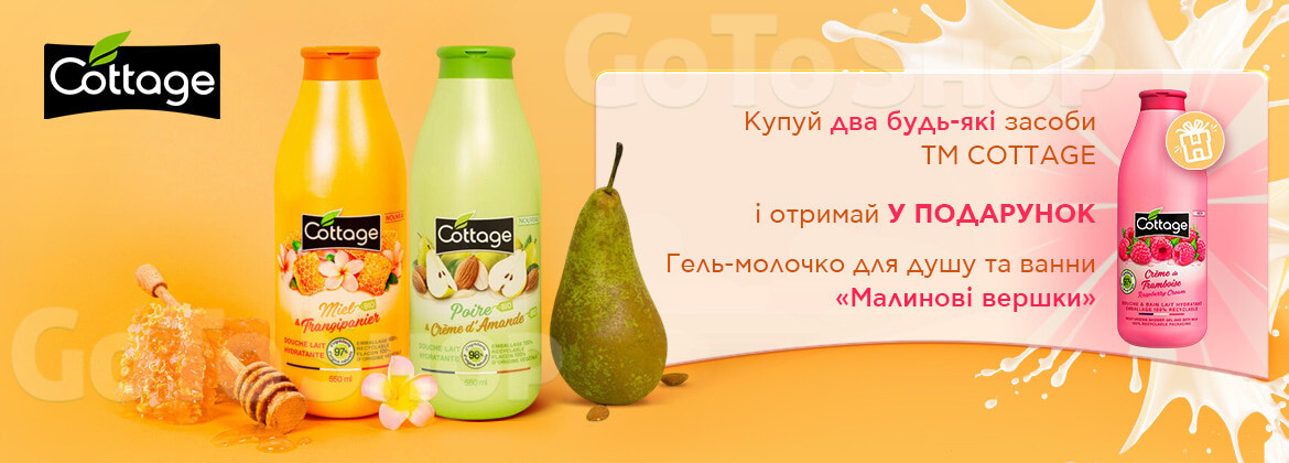 Подарунок при купівлі двох засобів COTTAGE