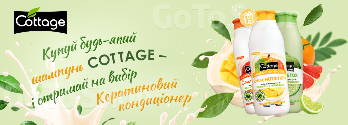 Подарунок при купівлі шампуню COTTAGE