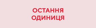 Остання одиниця!