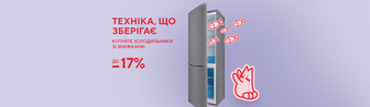 Купуйте холодильну техніку зі знижками!