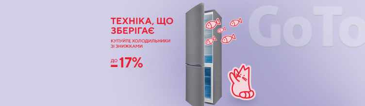 Купуйте холодильну техніку зі знижками!