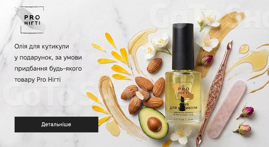 Акція Pro Нігті