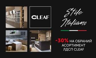 −30% на обраний асортимент ЛДСП CLEAF