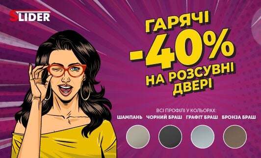 −40% на розсувні двері SLIDER