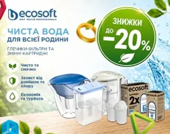 Знижки до 20% на глечики-фільтри та картриджі Ecosoft