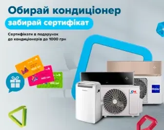 Даруємо сертифікати до 1000грн до кондиціонерів
