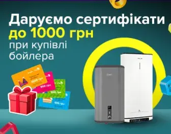Даруємо сертифікати до бойлерів до 1000 грн