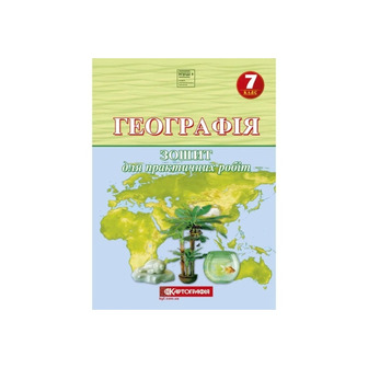 Географія. 7 клас. Зошит для практичних робіт (9789669466822)