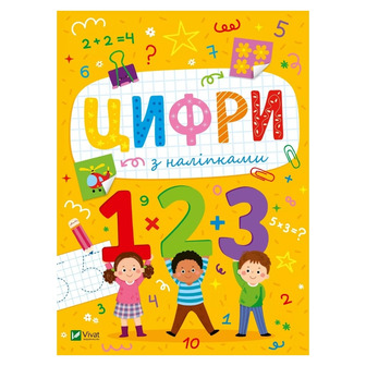 Розвивальні наліпки для малюків. Цифри з наліпками – Ольга Шевченко (9786171702677)