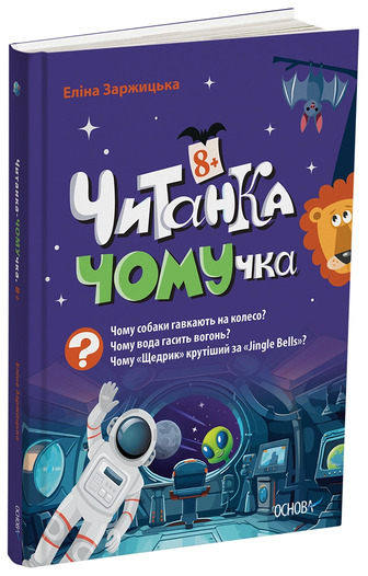 Читанки. Читанка-Ч0МУчка 8+ - Еліна Заржицька (9786170043375)