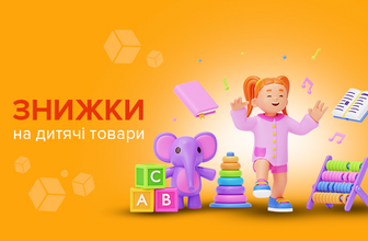 Знижки на дитячі товари