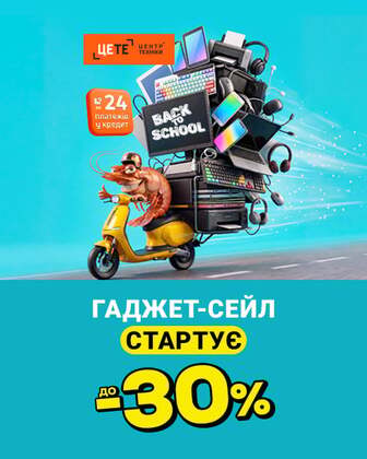 Гаджет-сейл: споживча електроніка з економією до 30%*!