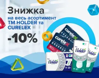 Знижки -10% на весь асортимент ТМ Holder та Curelex