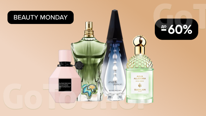 BEAUTY MONDAY! До -60% на преміальну парфумерію