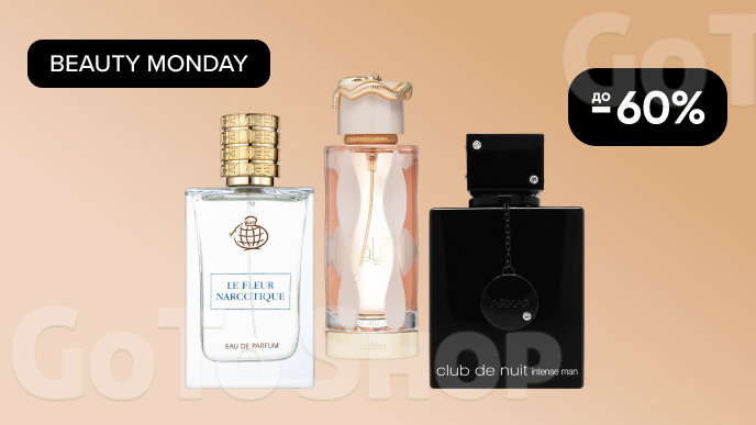 BEAUTY MONDAY! До -60% на улюблені парфуми