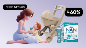  До -60% на товари, які обирають батьки