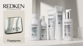 Купуй від двох одиниць товарів бренду REDKEN та отримуй подарунок*!