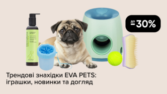 Трендові знахідки EVA PETS: До -30% на іграшки, новинки та догляд
