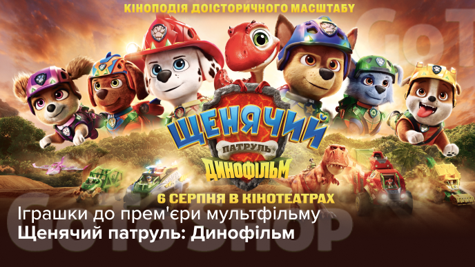 Іграшки до прем'єри мультфільму Щенячий патруль: Динофільм