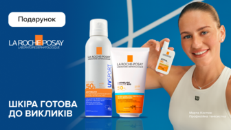 Купуй засоби бренду La Roche-Posay та отримуй подарунок*!