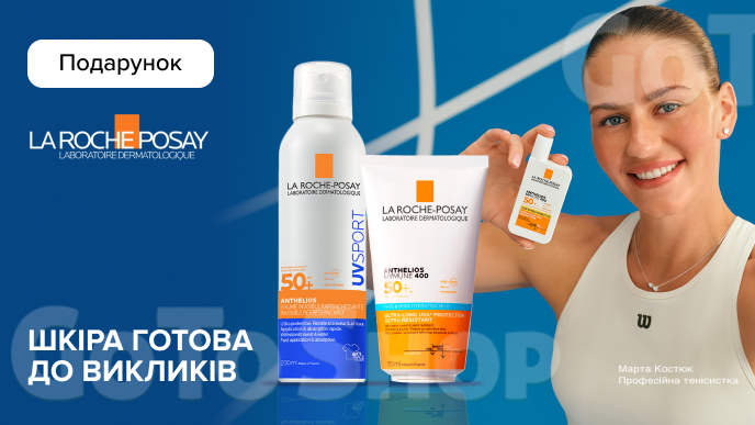 Купуй засоби бренду La Roche-Posay та отримуй подарунок*!