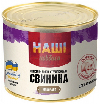 Свинина Наші ковбаси тушкована ж/б 525г