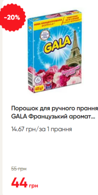 Порошок для ручного прання GALA Французький аромат