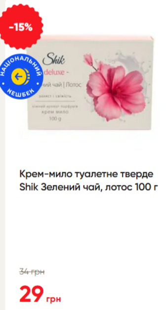 Крем-мило туалетне тверде Shik Зелений чай, лотос 100 г