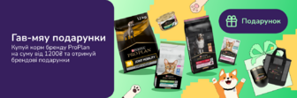 Гав-мяу подарунки: купуй корм бренду ProPlan на суму від 1200 грн та отримуй брендові подарунки