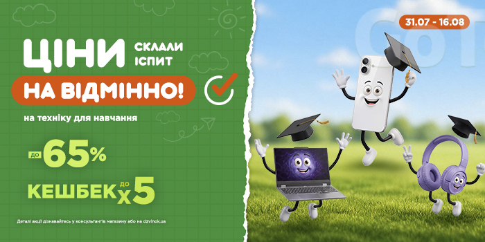 Back to School: ціни склали іспит на відмінно!