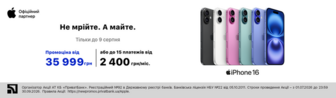 iPhone 16: Не мрійте. А майте.