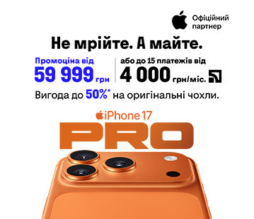 iPhone 17 Pro із вигодою