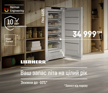 Знижки на холодильники та морозилки Liebherr до -10%