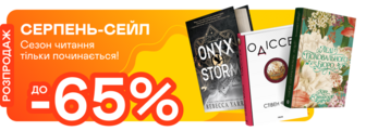Серпневі знижки до -65%