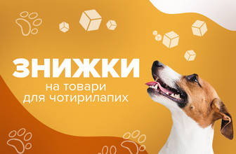 Знижки до 50% на зоотовари