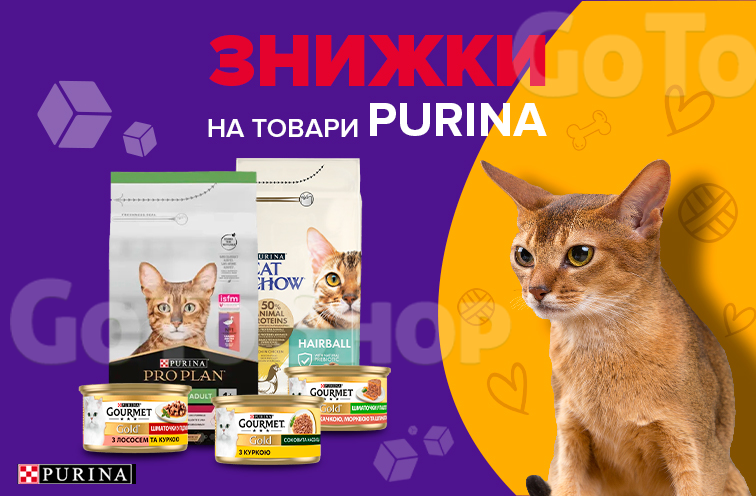 Знижки на корми Purina